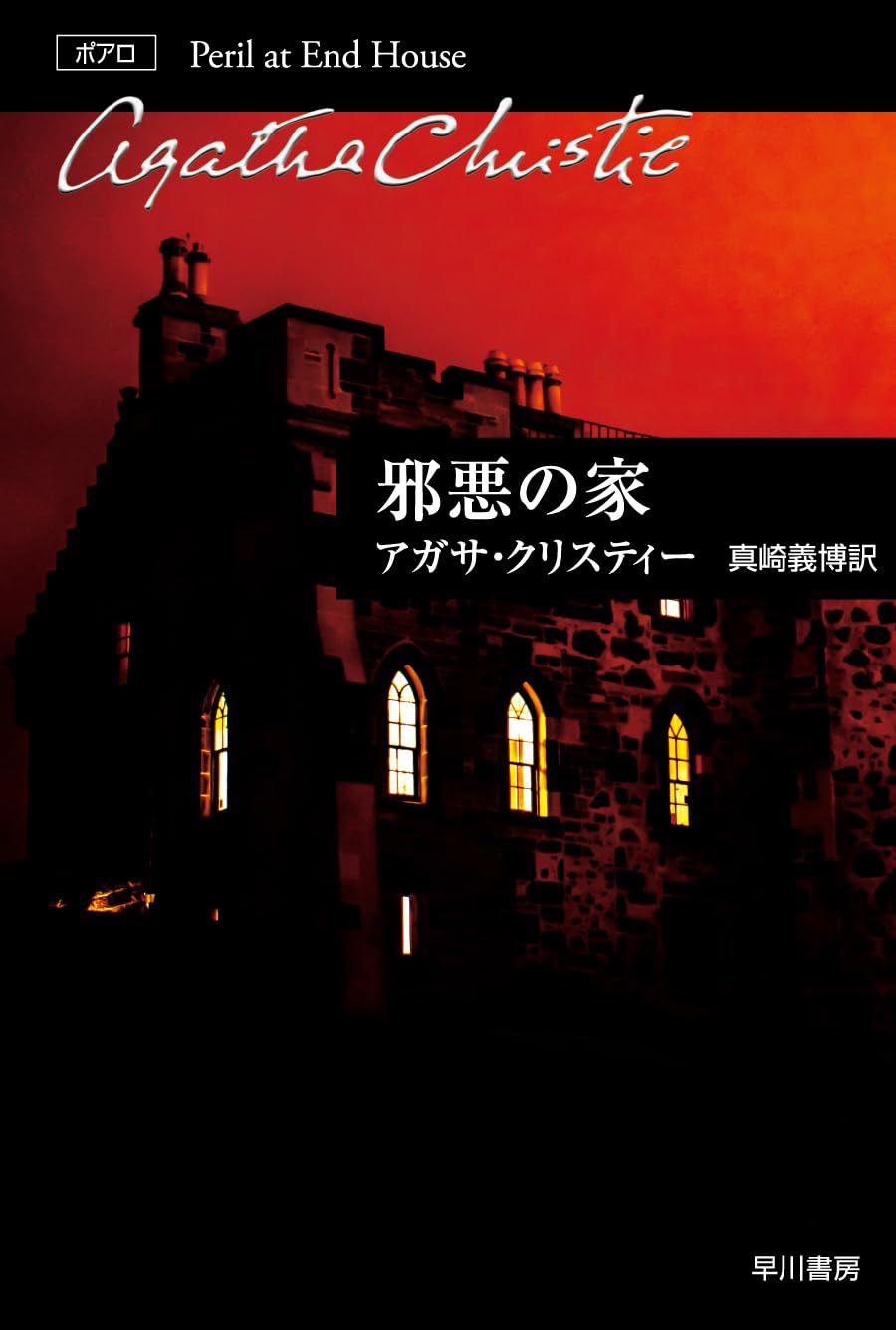 Amazon.co.jp: 邪悪の家(ハヤカワ文庫―クリスティー文庫) (ハヤカワ